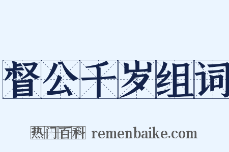 督公千岁组词是什么意思的图片